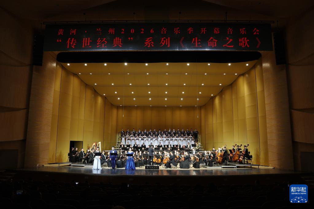 黄河·兰州2026音乐季启幕