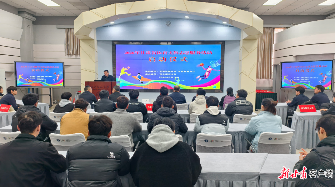 甘肃省200名体育支教志愿者奔赴基层学校