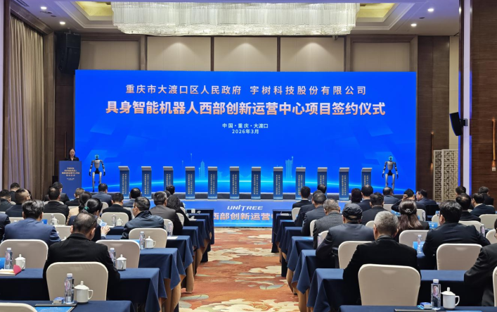 宇树科技具身智能机器人西部创新运营中心项目签约重庆大渡口