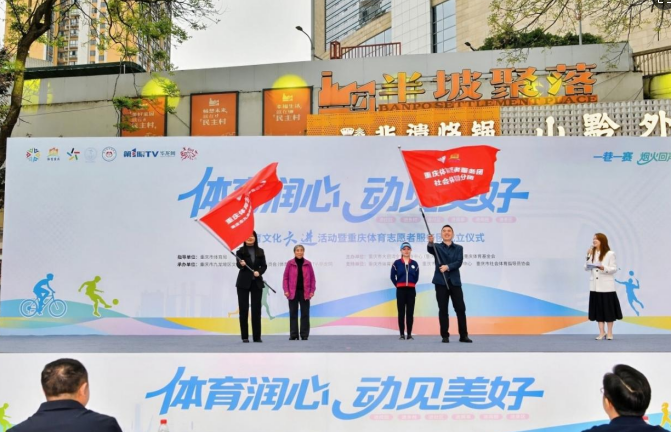重庆成立体育志愿者服务团 体育文化“六进”首站落地九龙坡