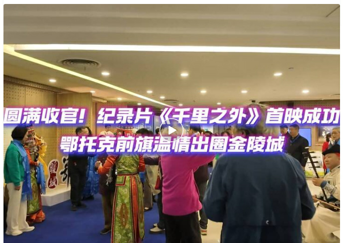 鄂托克前旗温情出圈金陵城！纪录片《千里之外》南京首映圆满收官