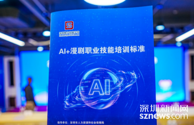 深圳发布全国首个AI漫剧职业培训标准