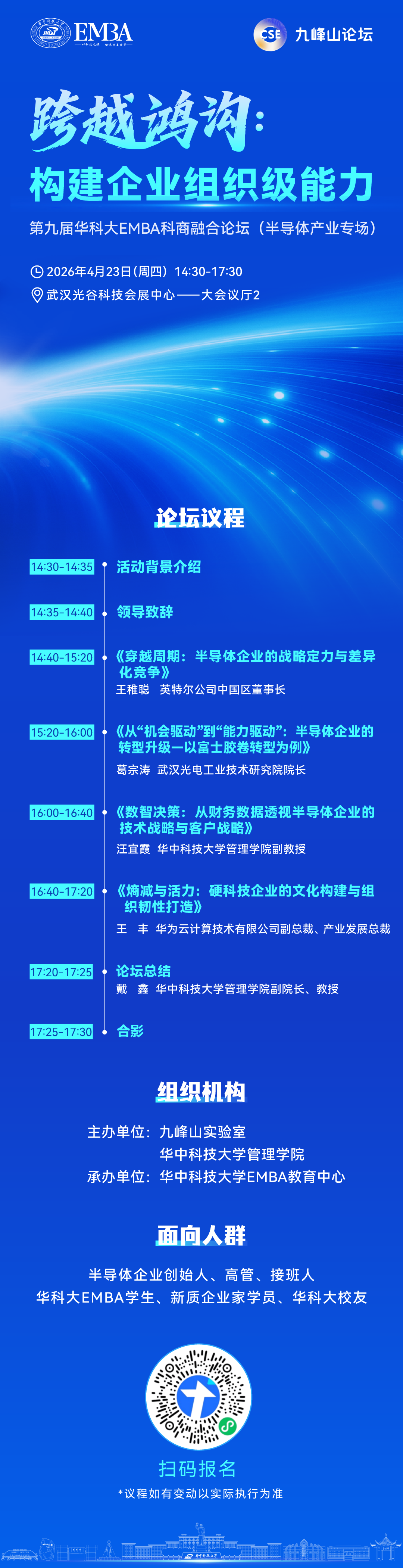 活动报名 | 第九届华科大EMBA科商融合论坛之“跨越鸿沟:构建企业组织级能力”
