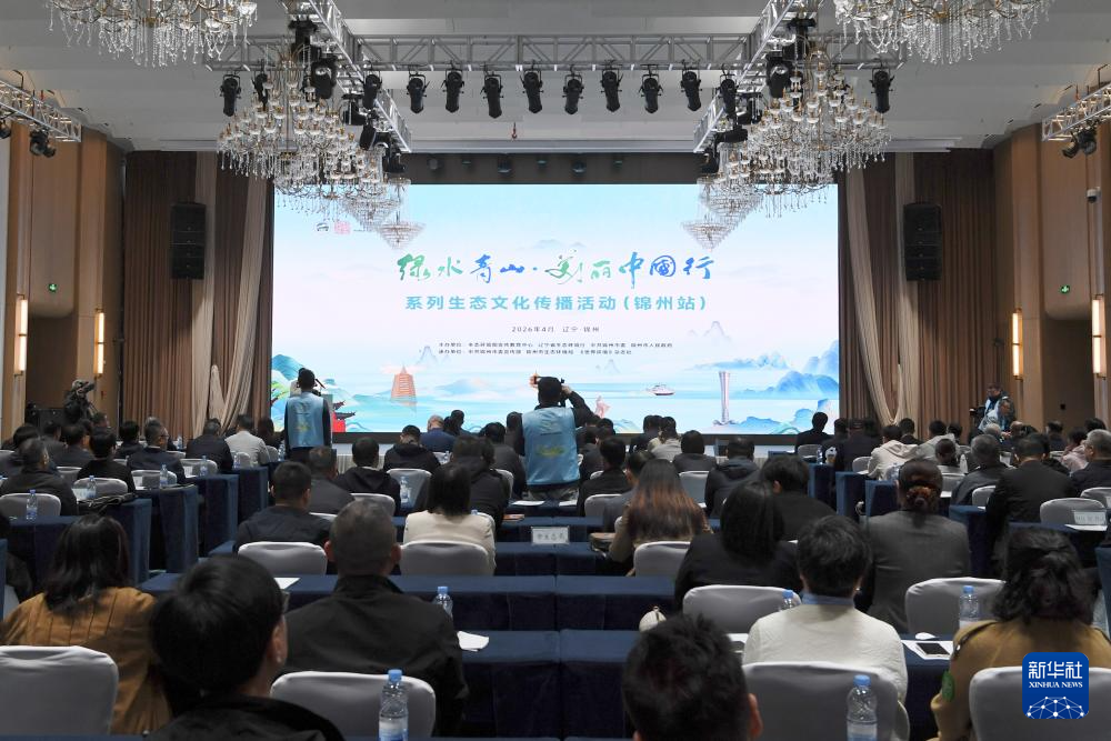 “绿水青山·美丽中国行”走进辽宁锦州