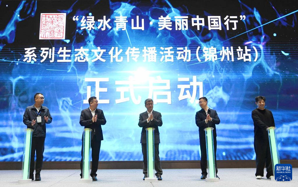 “绿水青山·美丽中国行”走进辽宁锦州