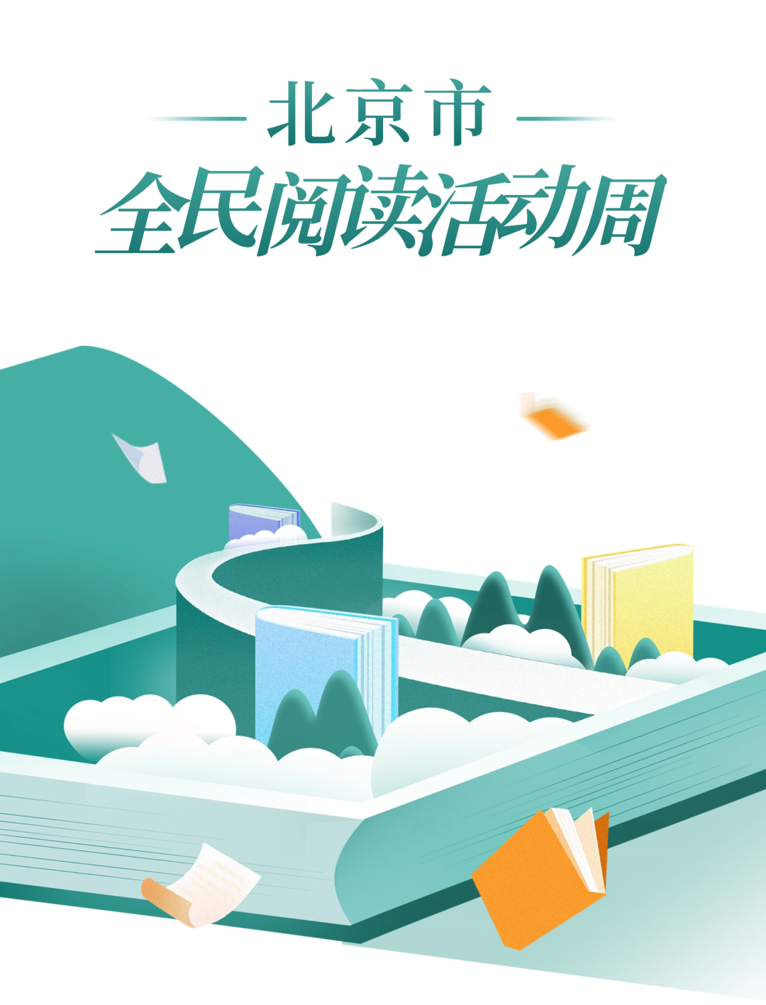全民阅读活动周 | 阅读聚合力 书香润京城!活动集锦之四
