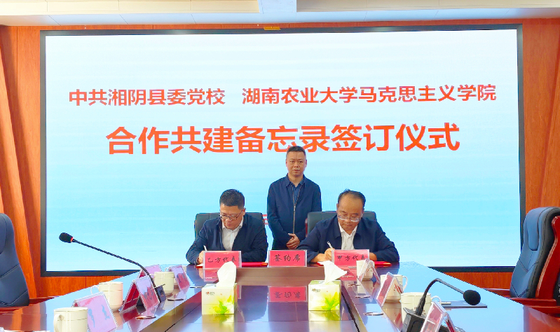 湘阴县委党校与湖南农业大学马克思主义学院“结对共建”,推动学术资源“扎根”基层