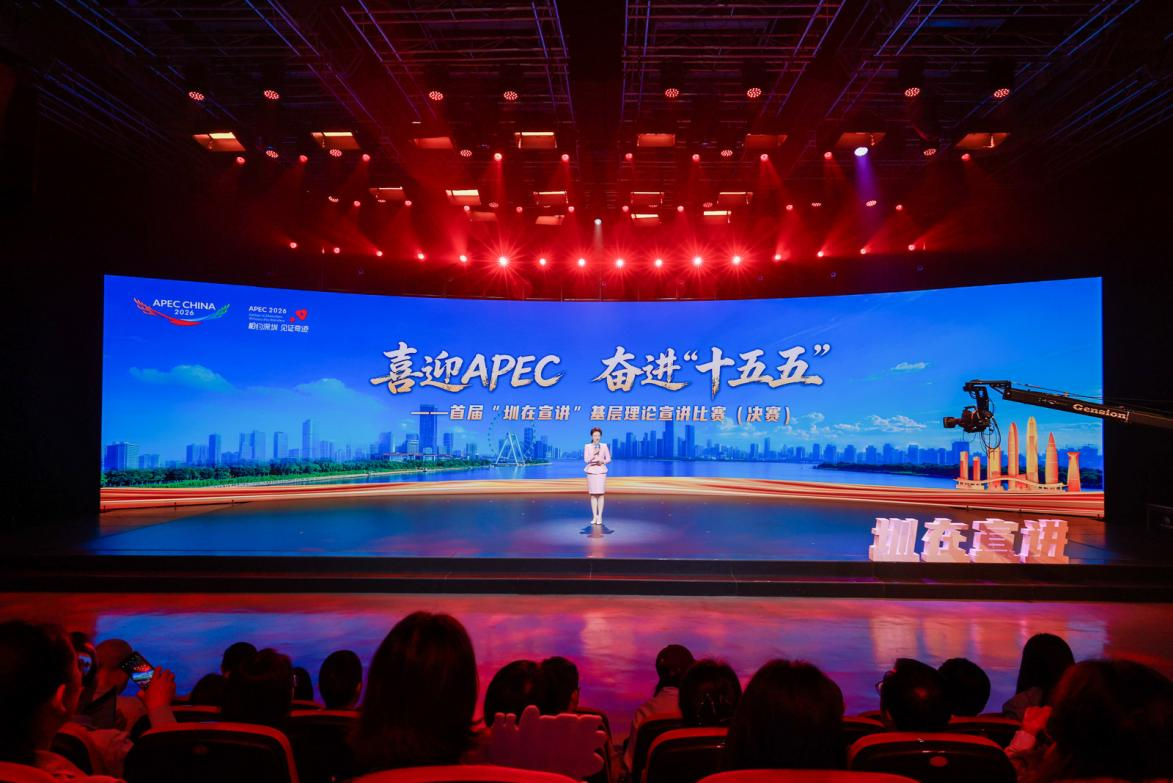 喜迎APEC,奋进“十五五”!深圳市首届“圳在宣讲”基层理论宣讲比赛决赛举行