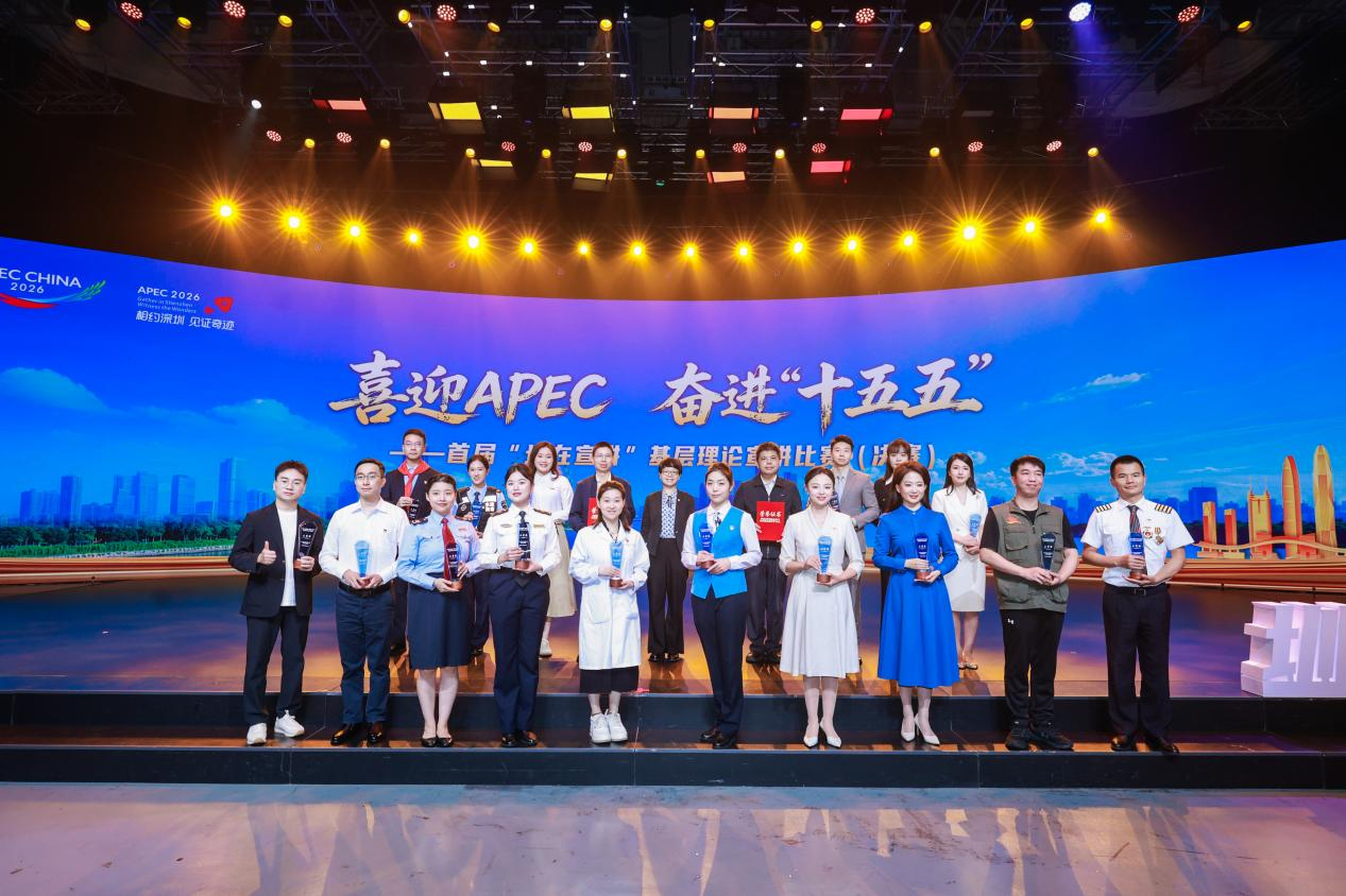 喜迎APEC,奋进“十五五”!深圳市首届“圳在宣讲”基层理论宣讲比赛决赛举行
