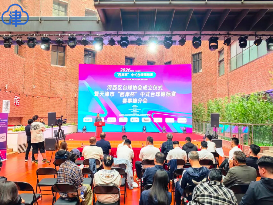 河西区台球协会成立仪式暨天津市“西岸杯”中式台球锦标赛赛事推介会举办