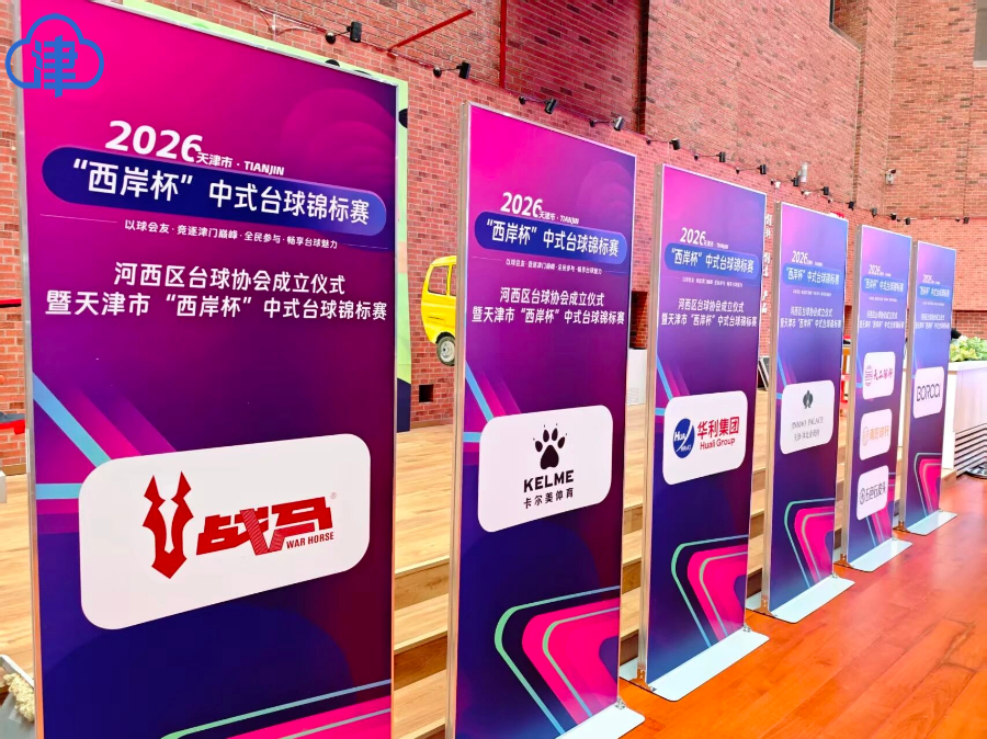 河西区台球协会成立仪式暨天津市“西岸杯”中式台球锦标赛赛事推介会举办