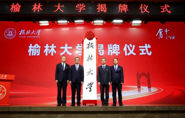 榆林大学举行揭牌仪式