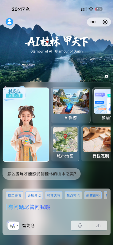 “AI桂林”来了!一文读懂桂林官方智慧文旅新平台 “AI 桂林”小程序界面