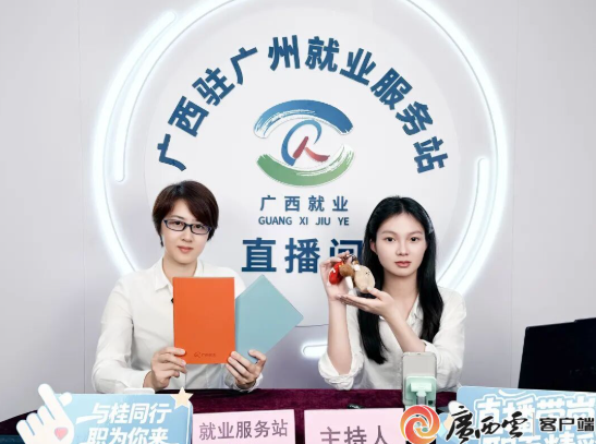 “广西就业”直播带岗广州专场推出超3千个优质岗位 “广西就业”直播带岗广州专场推出超3千个优质岗位