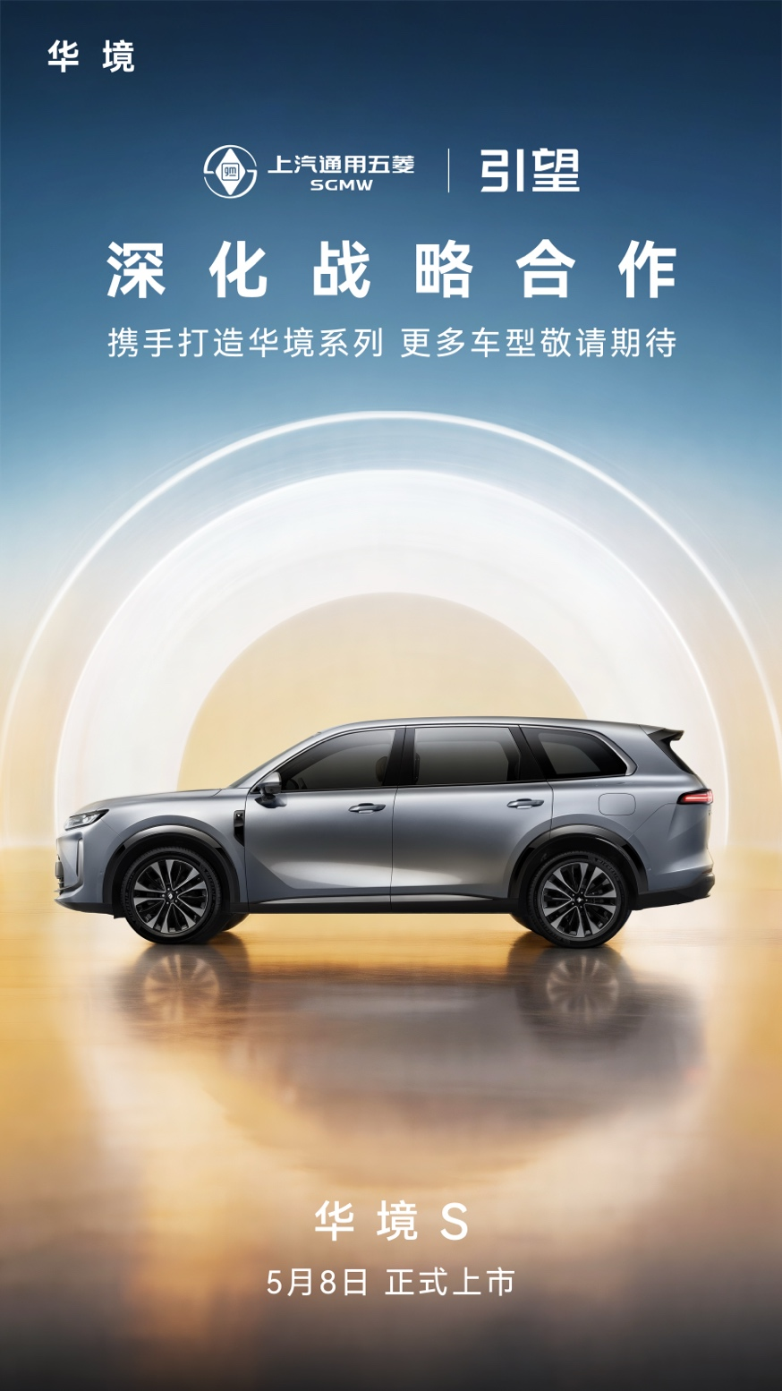 五菱与华为乾崑深化战略合作 华境S将于5月8日上市 五菱与华为乾崑深化战略合作 华境S将于5月8日上市