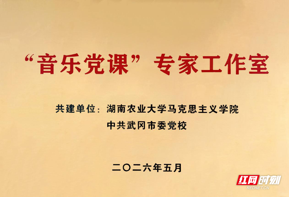 院校协同育新人 理论宣讲谱新篇 湖南农大马克思主义学院赴武冈推进院校共建落地见效