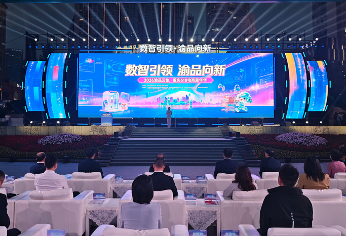 2026渝品云集·重庆618电商嘉年华启幕