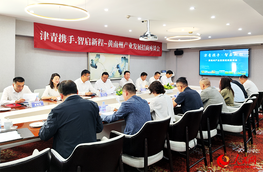 黄南州产业发展招商座谈会现场。人民网记者 郭维瑾