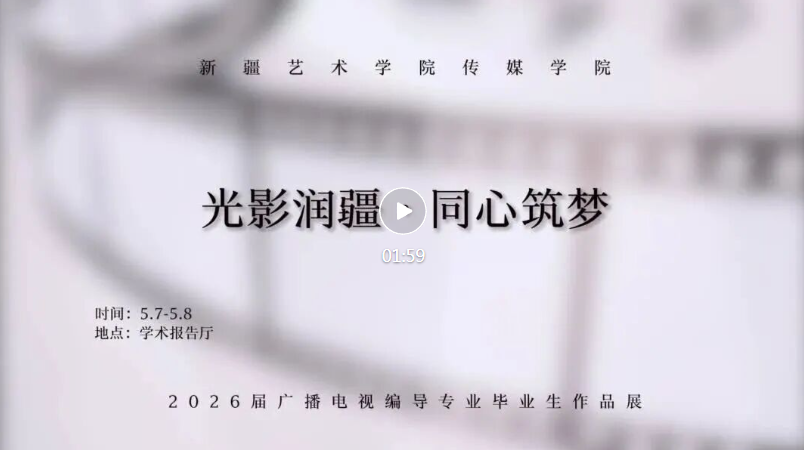 809分钟，49个故事：这届毕业生的镜头里，藏着最滚烫的新疆