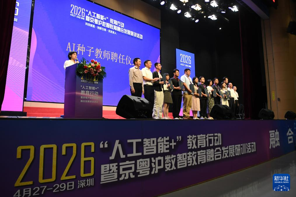 “人工智能+”教育行动在深圳举行