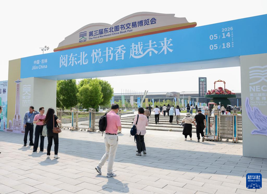 第三届东北图书交易博览会在长春开幕