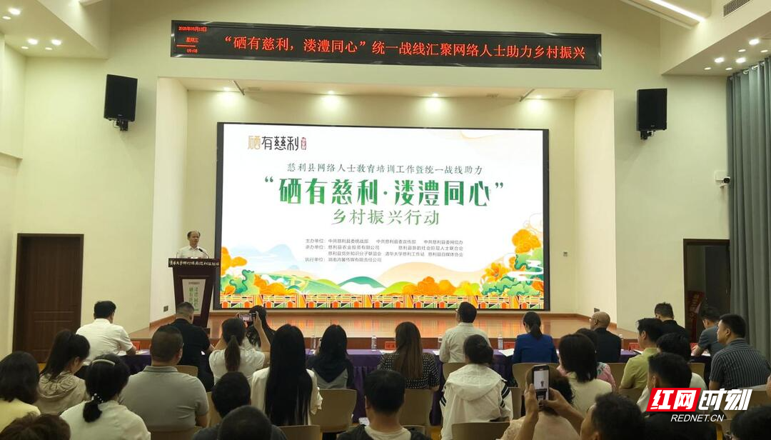 慈利县启动网络人士教育培训暨统一战线助力乡村振兴行动
