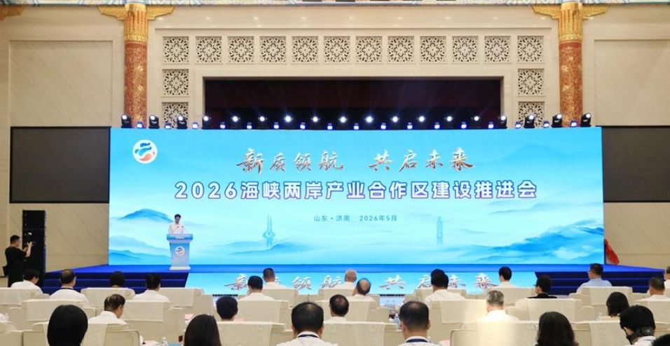 2026海峡两岸产业合作区建设推进会成功举办