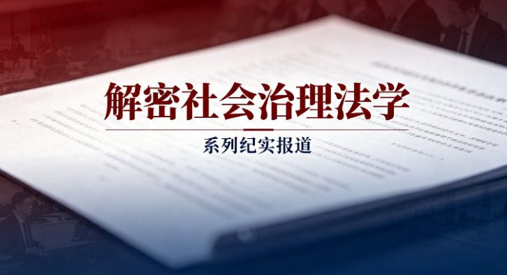 解密社会治理法学:从“中南盆景”到“全国远景” 解密社会治理法学:从“中南盆景”到“全国远景”