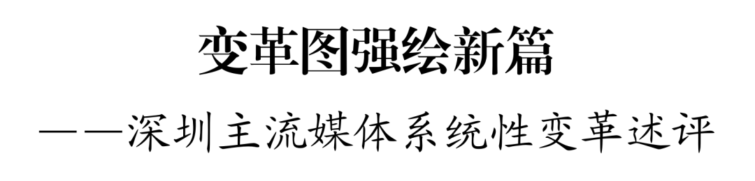 深圳主流媒体系统性变革取得阶段性成效