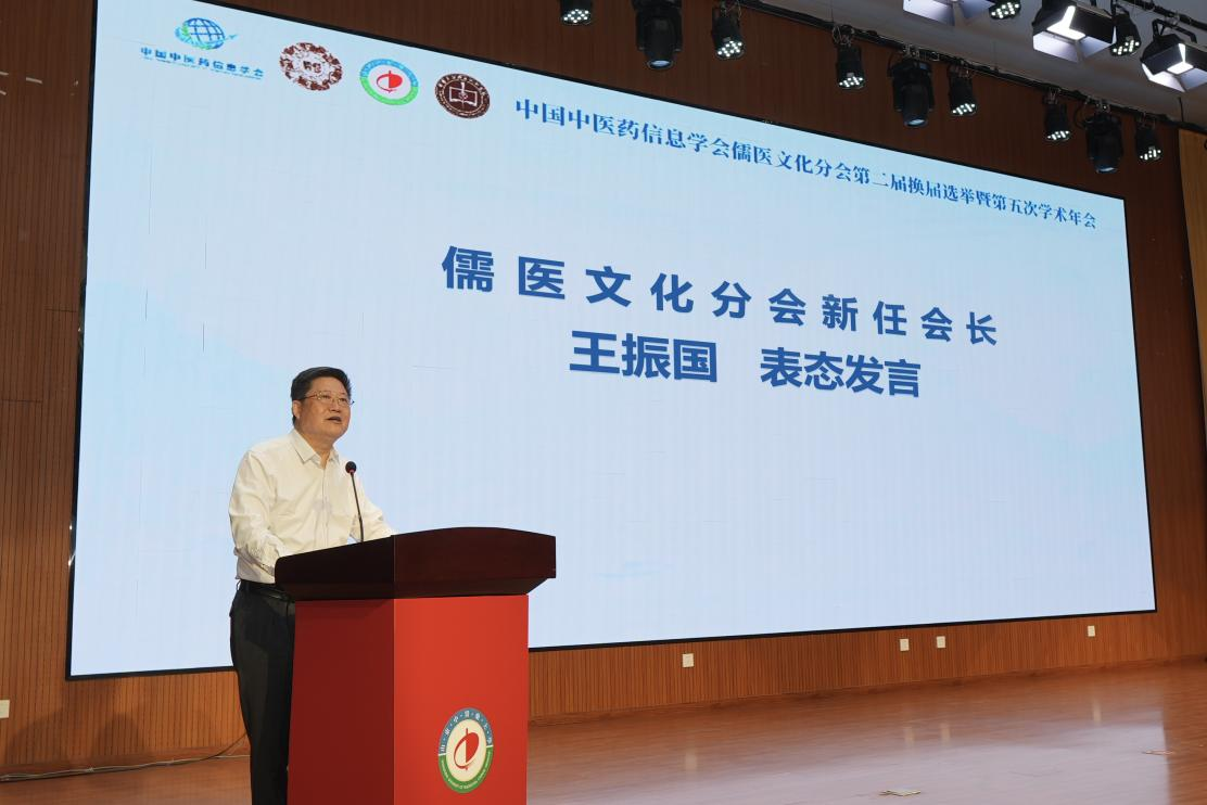 中国中医药信息学会儒医文化分会第二届换届选举暨第五次学术年会在济南召开