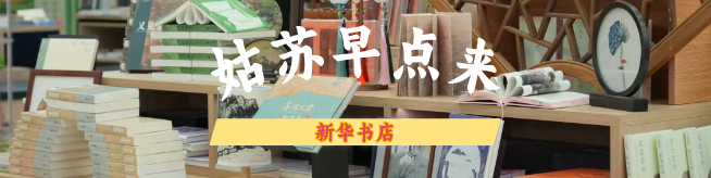 姑苏早点来 | 观前街有处“最美书店”