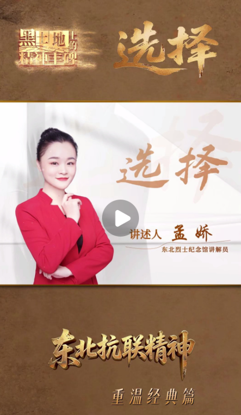 选择丨东北抗联精神——重温经典篇
