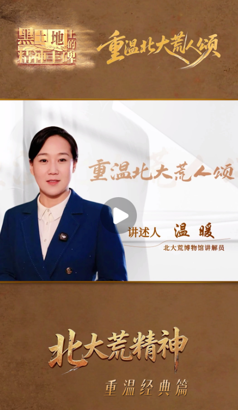 重温北大荒人颂丨北大荒精神——重温经典篇
