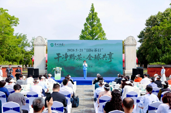 “干净黔茶·全球共享”5·21国际茶日贵州茶推介活动在京开幕 “干净黔茶·全球共享”5·21国际茶日贵州茶推介活动在京开幕