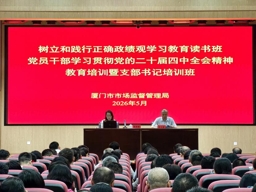 厦门市市场监督管理局举办树立和践行正确政绩观学习教育读书班