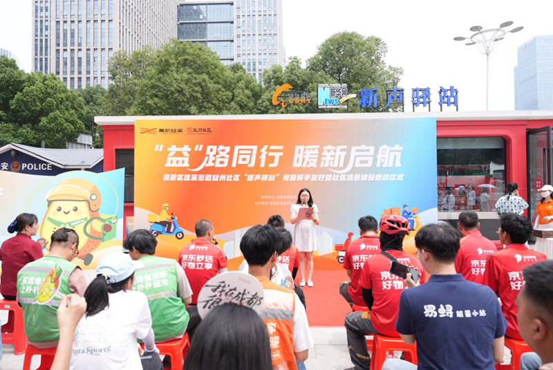 新声驿站丨成都高新区桂溪街道益州社区启动骑士友好服务计划