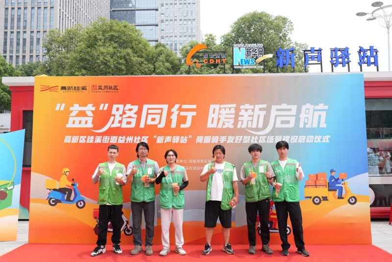 新声驿站丨成都高新区桂溪街道益州社区启动骑士友好服务计划
