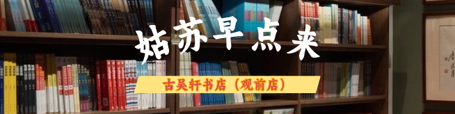 姑苏早点来 | 一街烟火,一轩书香 默认标题__2026-05-14+14_56_56.png