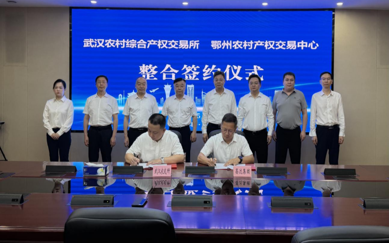 湖北农村产权交易从“分散运行”迈入“全省一盘棋” 武汉农村综合产权交易所与鄂州市农村产权交易中心正式签署股权合作协议。武汉市农业农村局供图