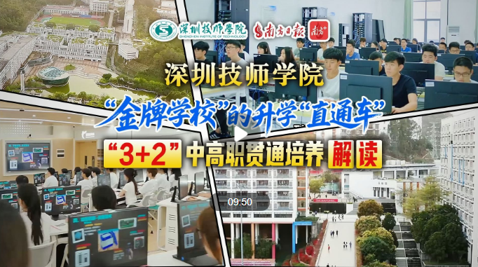 “金牌学校”升学“直通车”！深圳技师学院“3+2”为学子铺就成才路