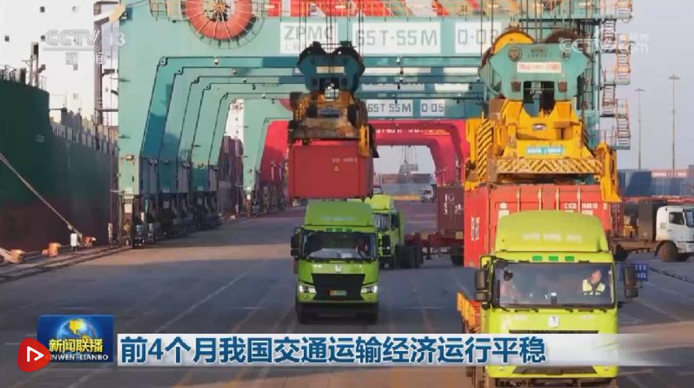 前4个月我国交通运输经济运行平稳