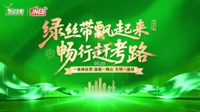 传承二十六年，绿丝带爱心助考再出发！