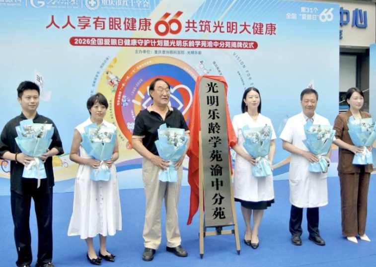 守护银龄眼健康 光明乐龄学苑渝中分苑揭牌搭建银龄展示新平台