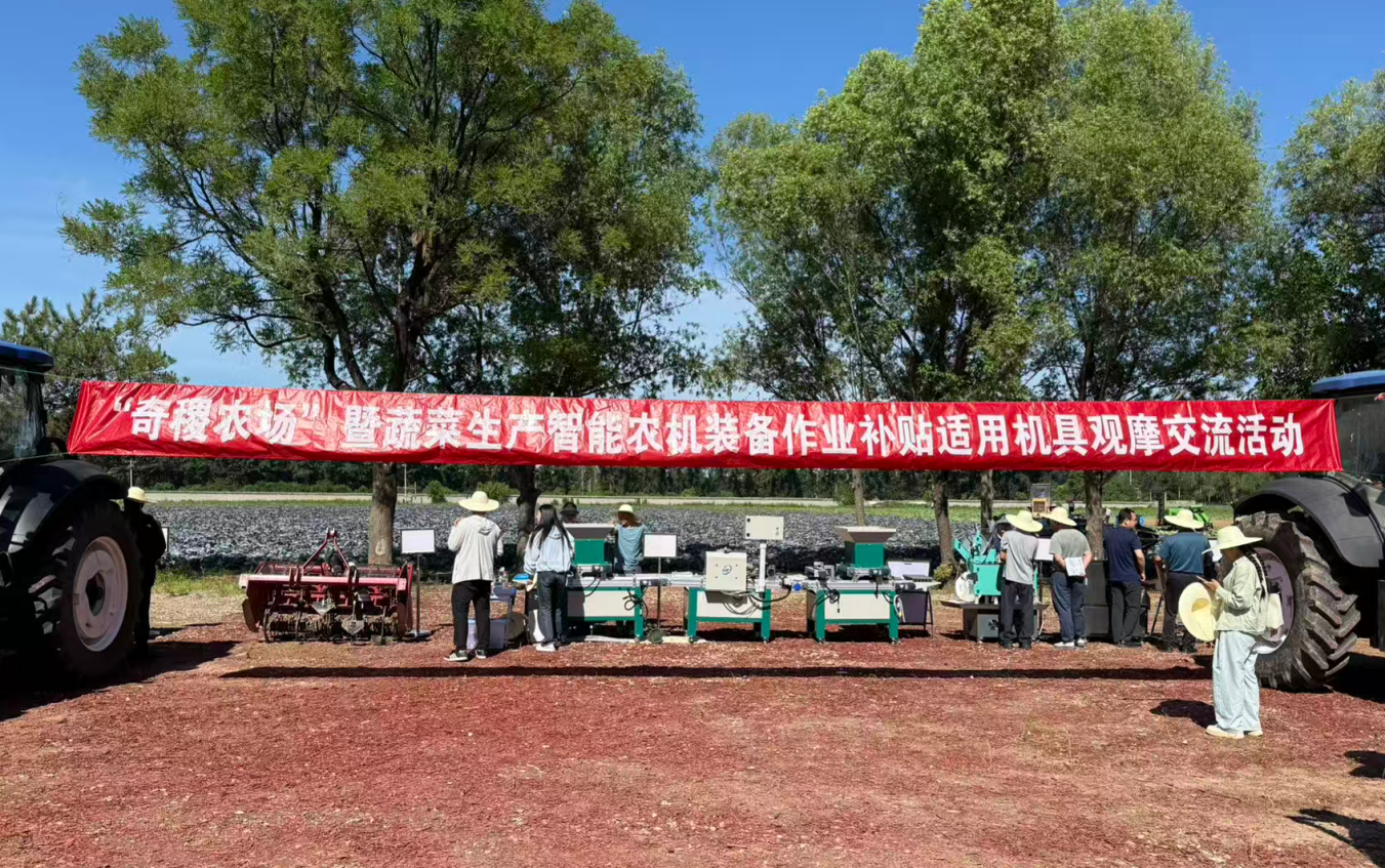 “奇稷农场”暨蔬菜生产智能农机装备作业补贴适用机具观摩交流活动举办