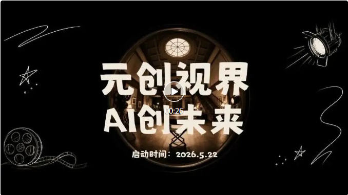 名导当评委，舞台已搭好！你的AIGC作品即将C位出道！
