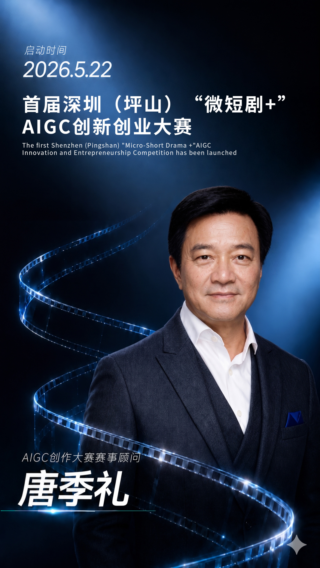 名导当评委,舞台已搭好!你的AIGC作品即将C位出道! UyD9ysAR_ruqE.png?auth_key=1780243199-0-