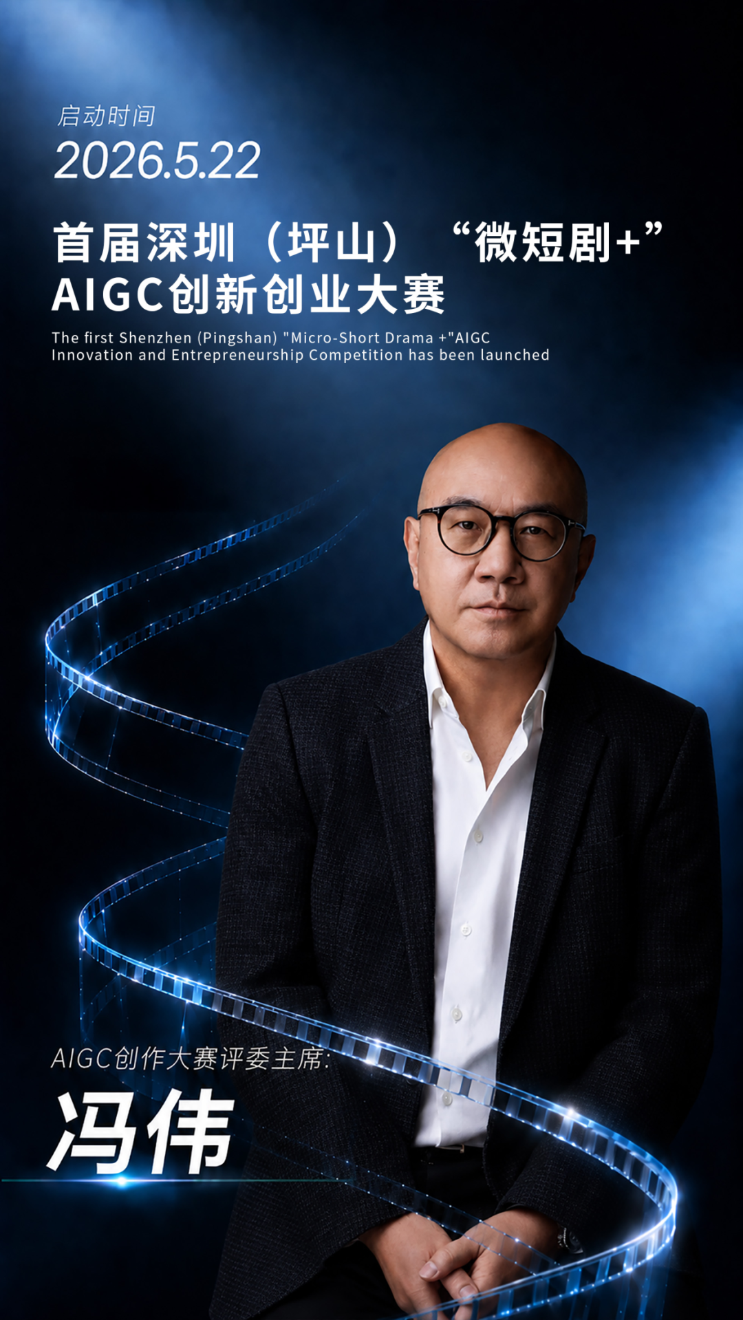 名导当评委,舞台已搭好!你的AIGC作品即将C位出道!