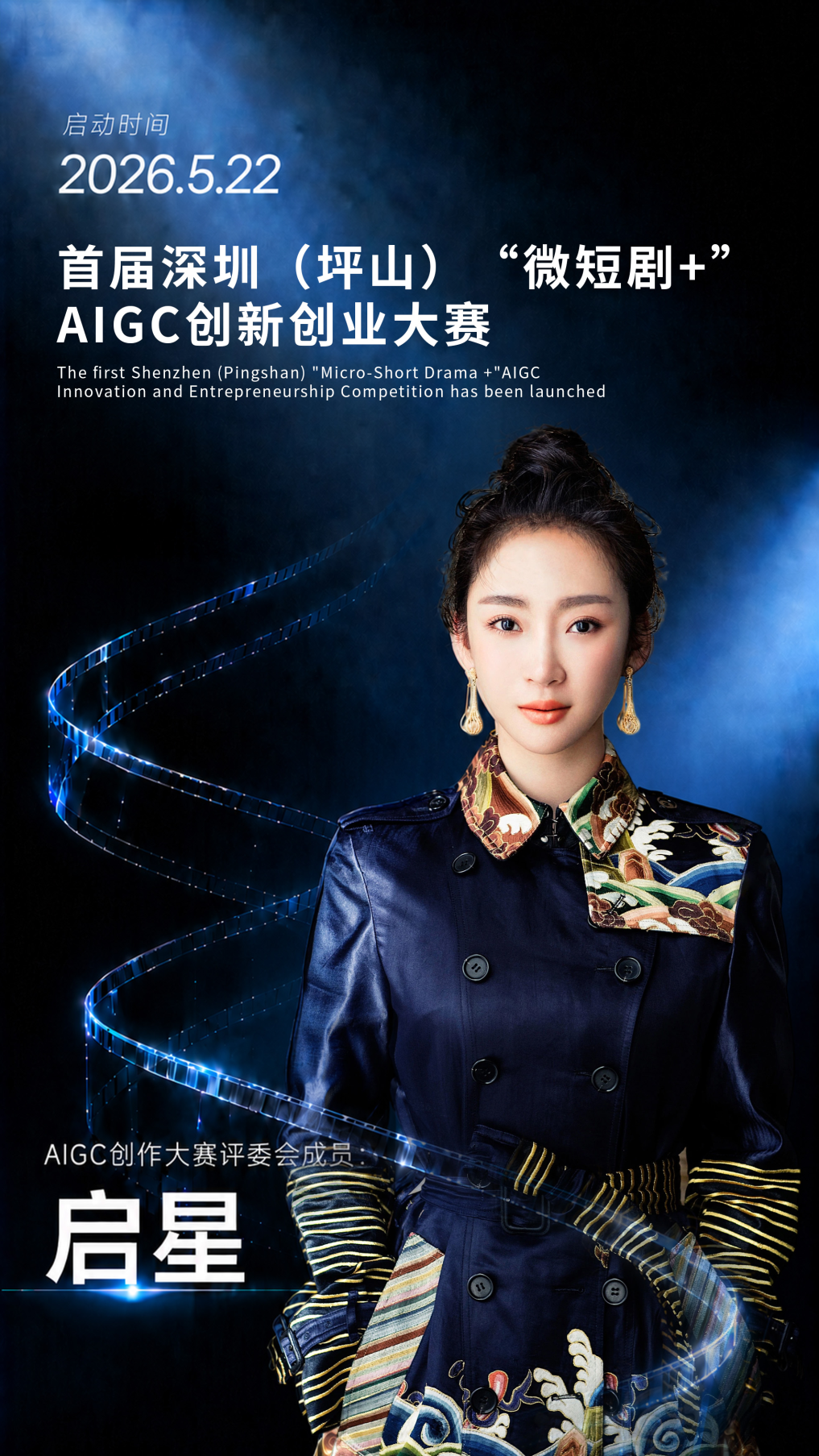 名导当评委,舞台已搭好!你的AIGC作品即将C位出道!