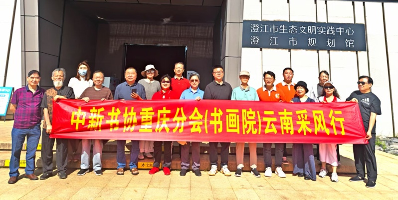 笔墨丹青架桥梁，重庆书画名家赴云南开展采风交流活动