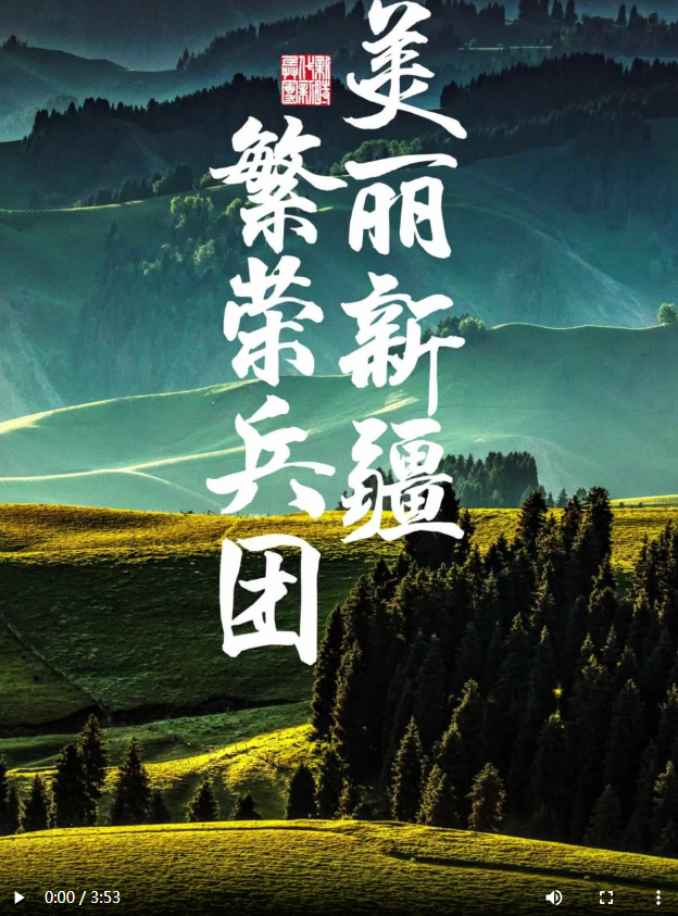 美丽新疆 繁荣兵团 新疆生产建设兵团欢迎您！